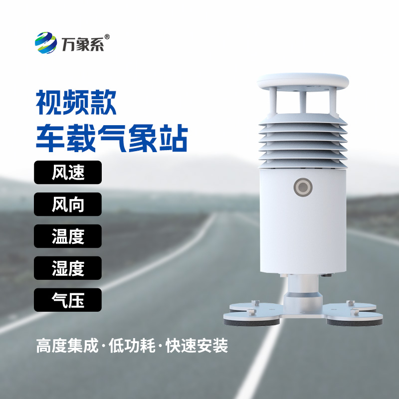 車載氣象站