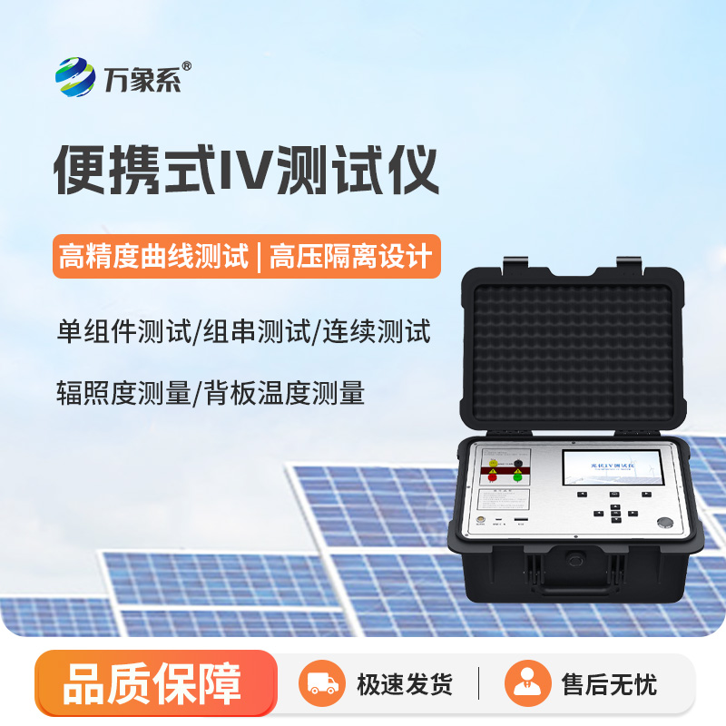 便攜式iv測(cè)試儀
