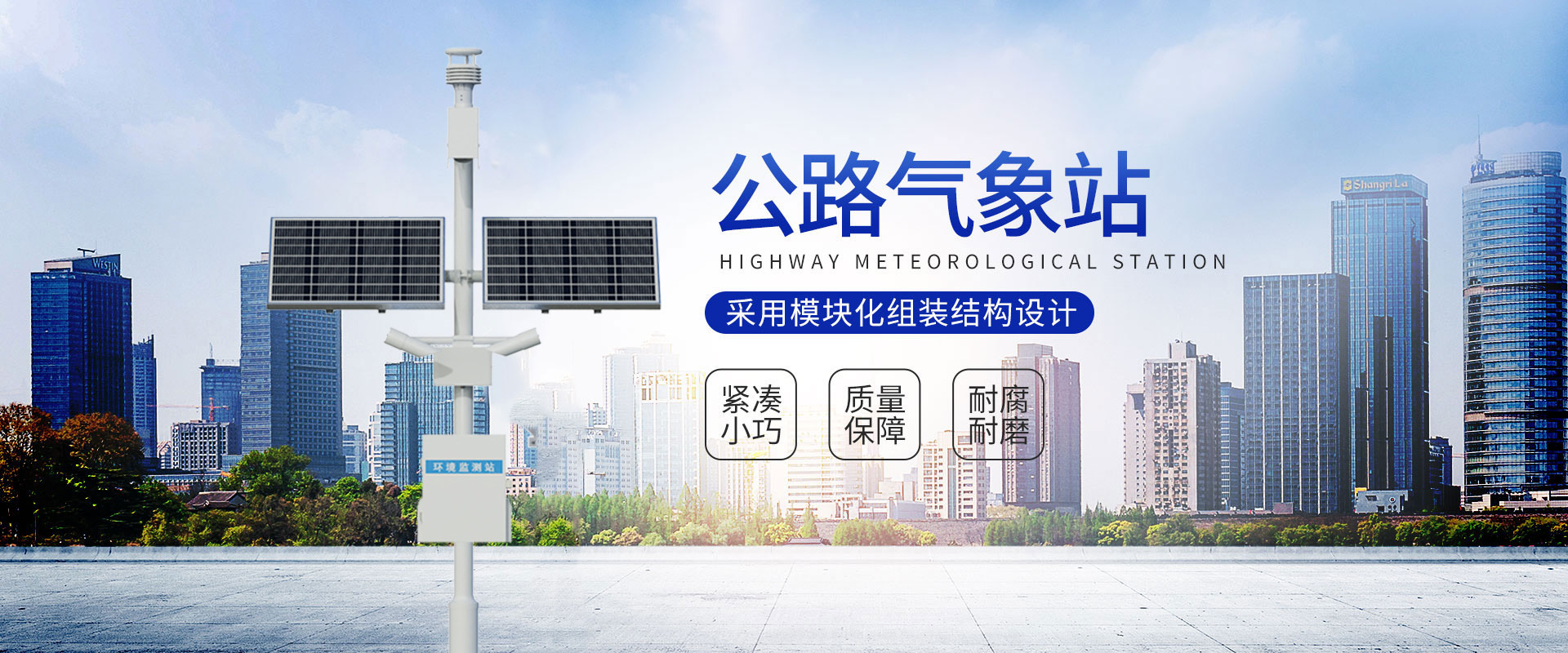 公路氣象站