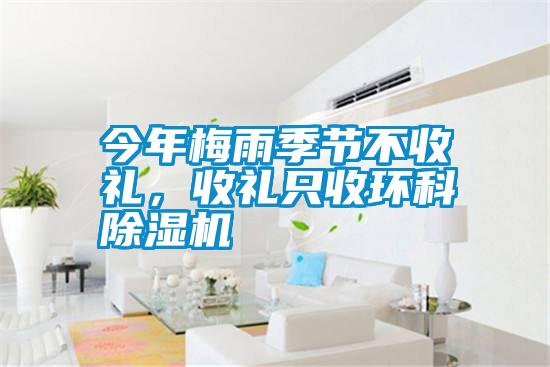 今年梅雨季節(jié)不收禮，收禮只收環(huán)科除濕機(jī)