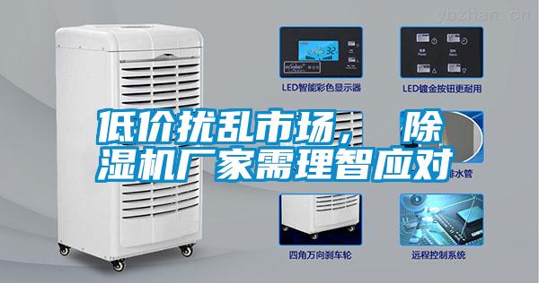 低價擾亂市場， 除濕機廠家需理智應(yīng)對