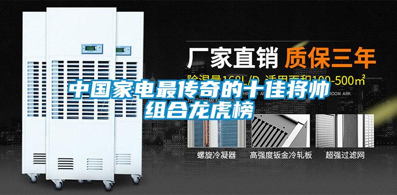 中國(guó)家電最傳奇的十佳將帥組合龍虎榜
