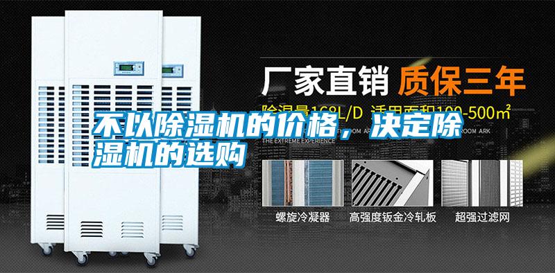 不以除濕機的價格，決定除濕機的選購