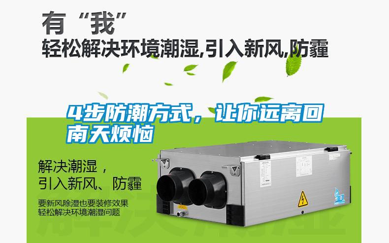 4步防潮方式，讓你遠(yuǎn)離回南天煩惱