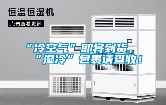 “冷空氣”即將到貨，“濕冷”包裹請(qǐng)查收！