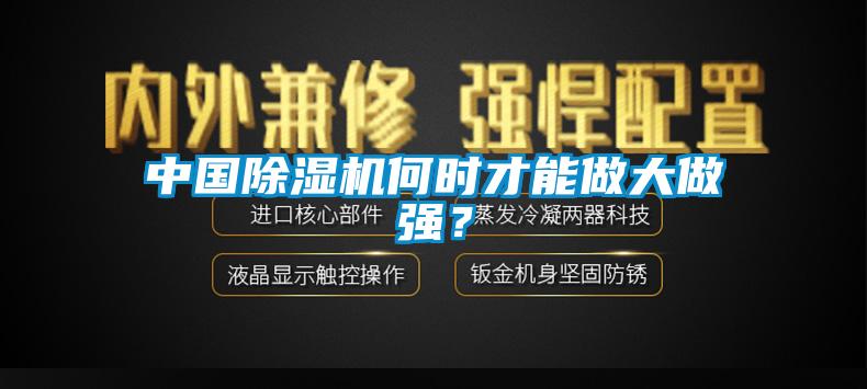 中國除濕機(jī)何時(shí)才能做大做強(qiáng)？