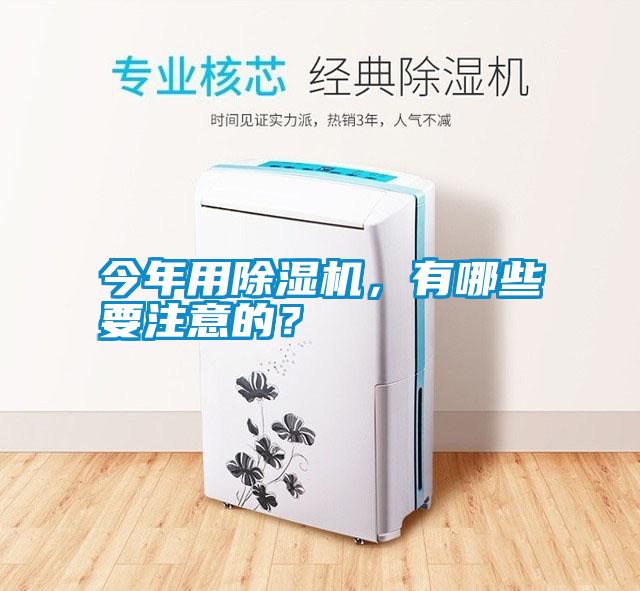 今年用除濕機(jī)，有哪些要注意的？