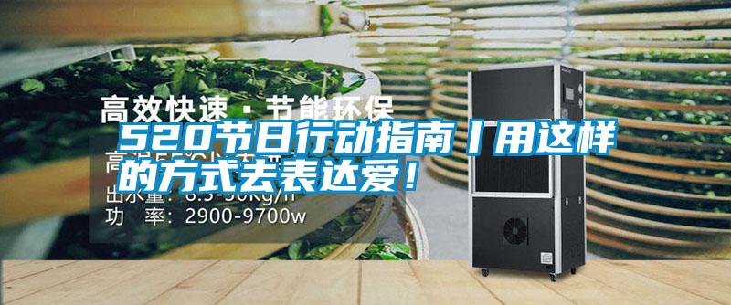 520節(jié)日行動指南丨用這樣的方式去表達愛！