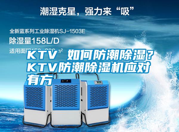 KTV 如何防潮除濕？KTV防潮除濕機(jī)應(yīng)對有方