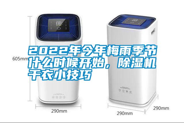 2022年今年梅雨季節(jié)什么時候開始，除濕機(jī)干衣小技巧