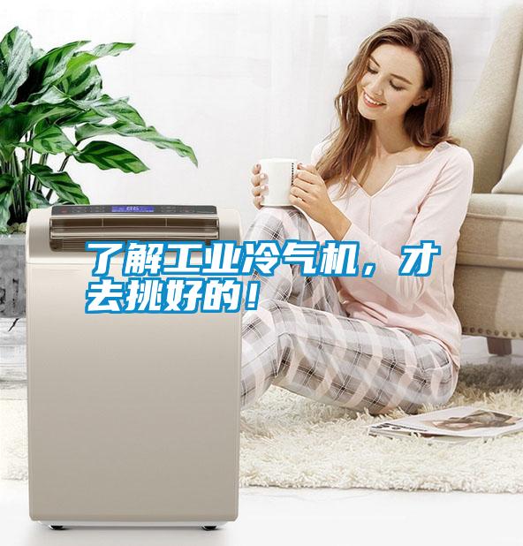 了解工業(yè)冷氣機(jī)，才去挑好的！