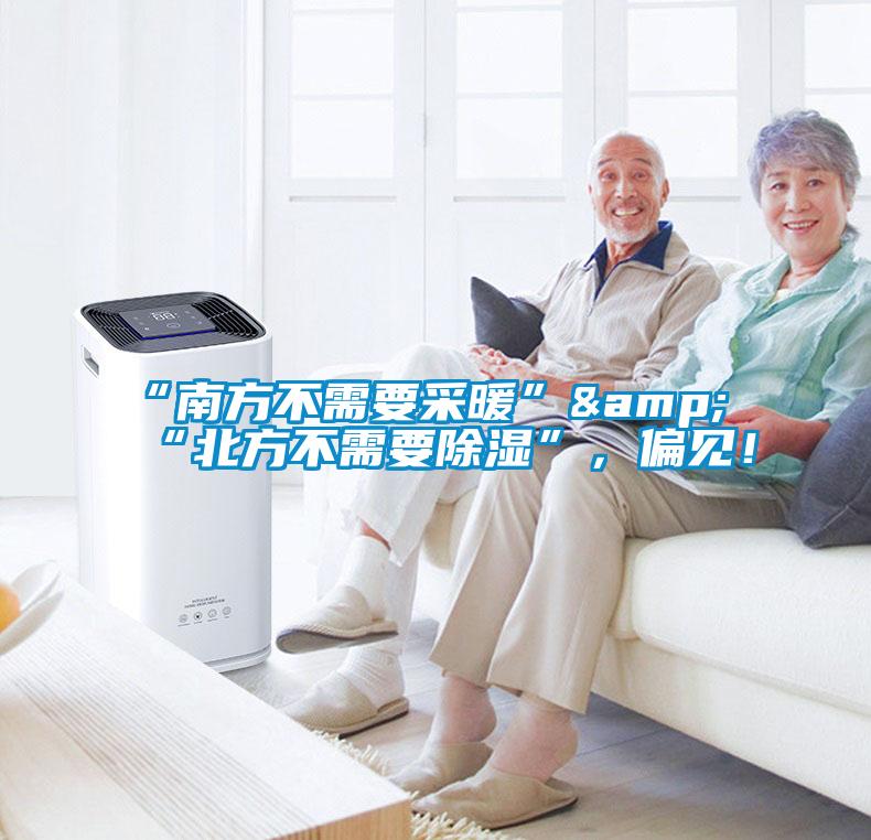 “南方不需要采暖”&“北方不需要除濕”，偏見！