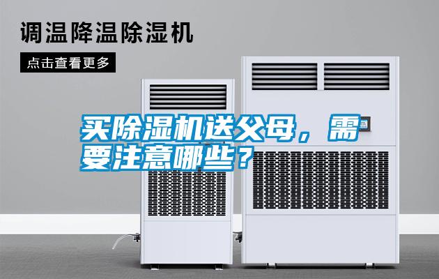 買除濕機送父母，需要注意哪些？