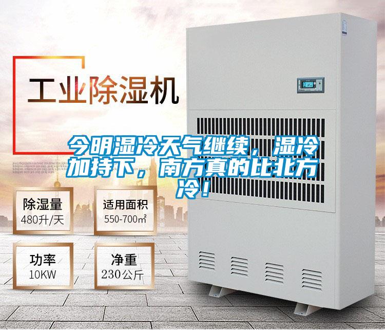 今明濕冷天氣繼續(xù)，濕冷加持下，南方真的比北方冷！