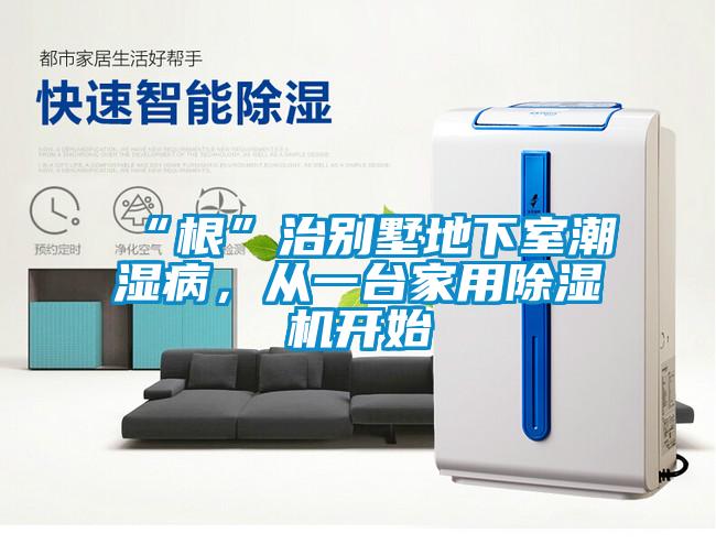 “根”治別墅地下室潮濕病，從一臺(tái)家用除濕機(jī)開始