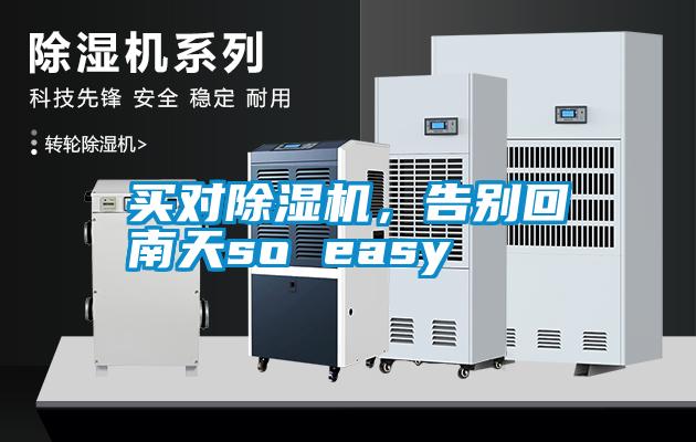 買對除濕機，告別回南天so easy