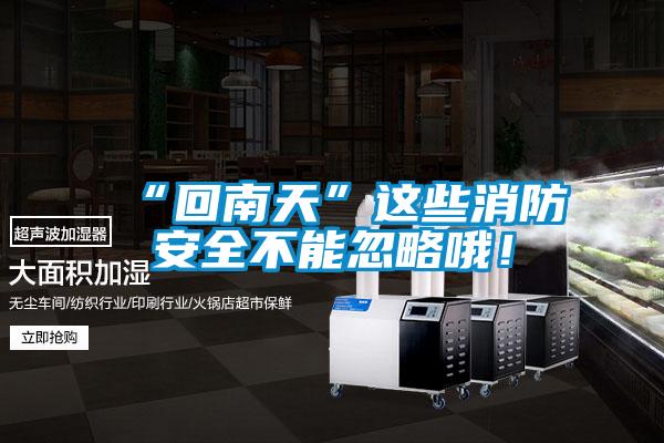 “回南天”這些消防安全不能忽略哦！