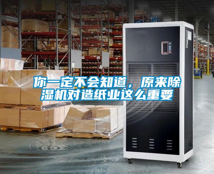 你一定不會(huì)知道，原來除濕機(jī)對(duì)造紙業(yè)這么重要