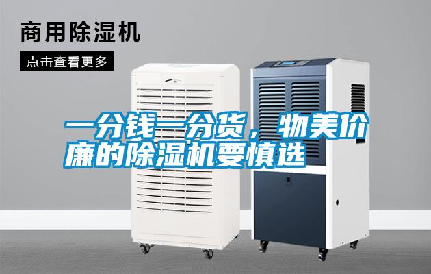 一分錢(qián)一分貨，物美價(jià)廉的除濕機(jī)要慎選