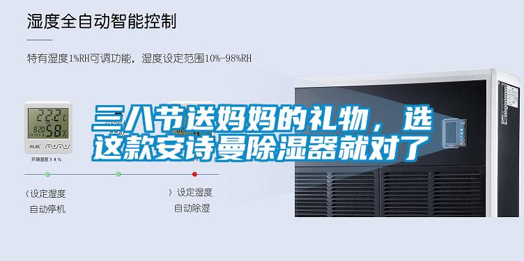 三八節(jié)送媽媽的禮物，選這款安詩(shī)曼除濕器就對(duì)了