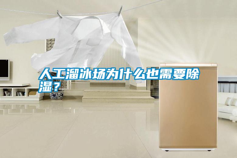 人工溜冰場為什么也需要除濕？