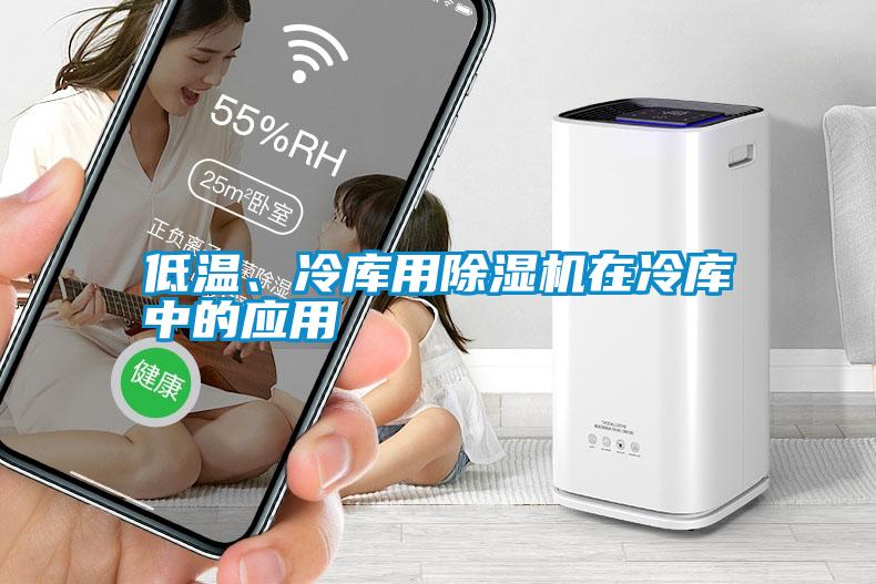 低溫、冷庫用除濕機在冷庫中的應(yīng)用