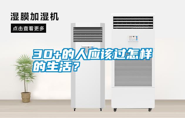 30+的人應(yīng)該過怎樣的生活？