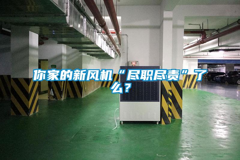 你家的新風(fēng)機(jī)“盡職盡責(zé)”了么？
