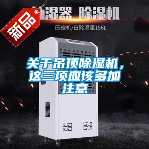 關(guān)于吊頂除濕機，這三項應(yīng)該多加注意