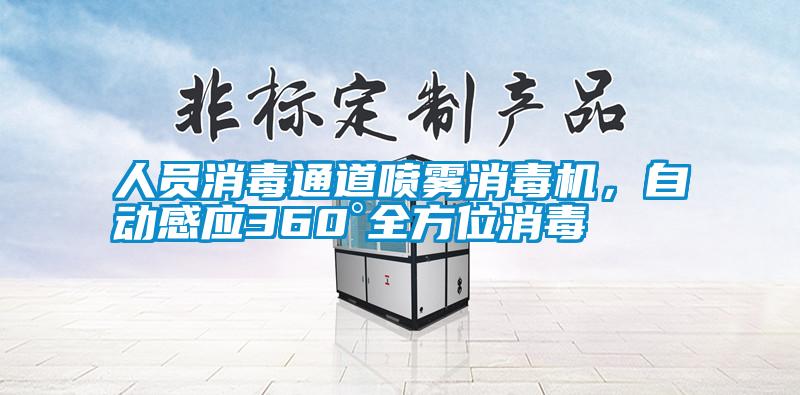 人員消毒通道噴霧消毒機(jī)，自動(dòng)感應(yīng)360°全方位消毒