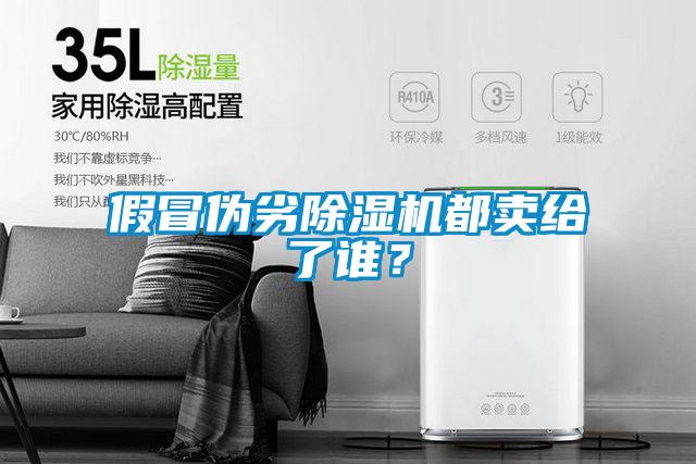 假冒偽劣除濕機(jī)都賣給了誰(shuí)？