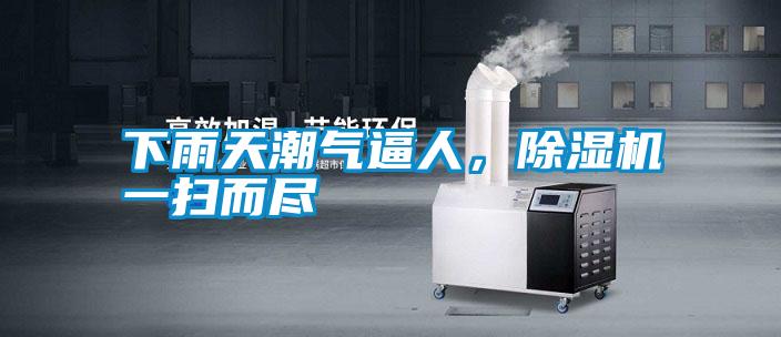 下雨天潮氣逼人，除濕機(jī)一掃而盡