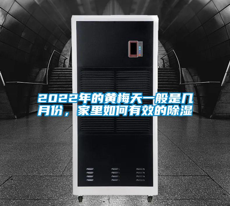 2022年的黃梅天一般是幾月份，家里如何有效的除濕