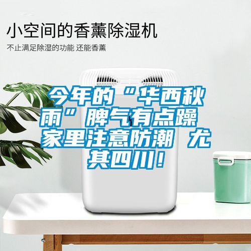 今年的“華西秋雨”脾氣有點躁 家里注意防潮 尤其四川！