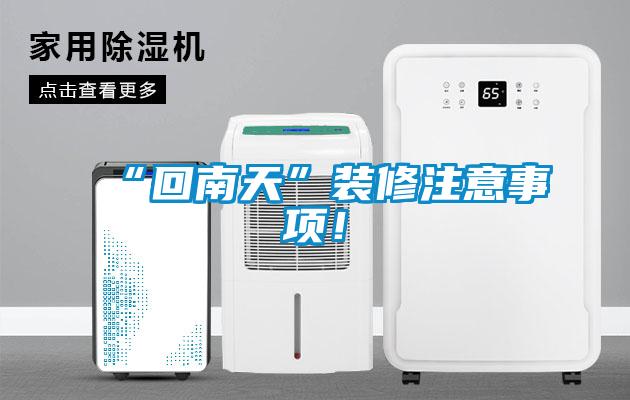 “回南天”裝修注意事項！