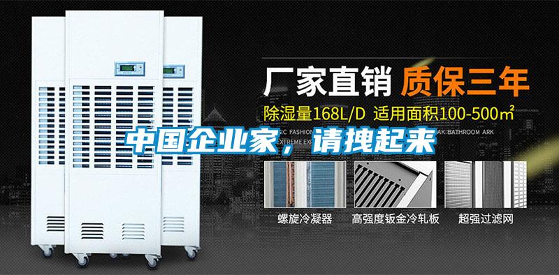 中國企業(yè)家，請拽起來