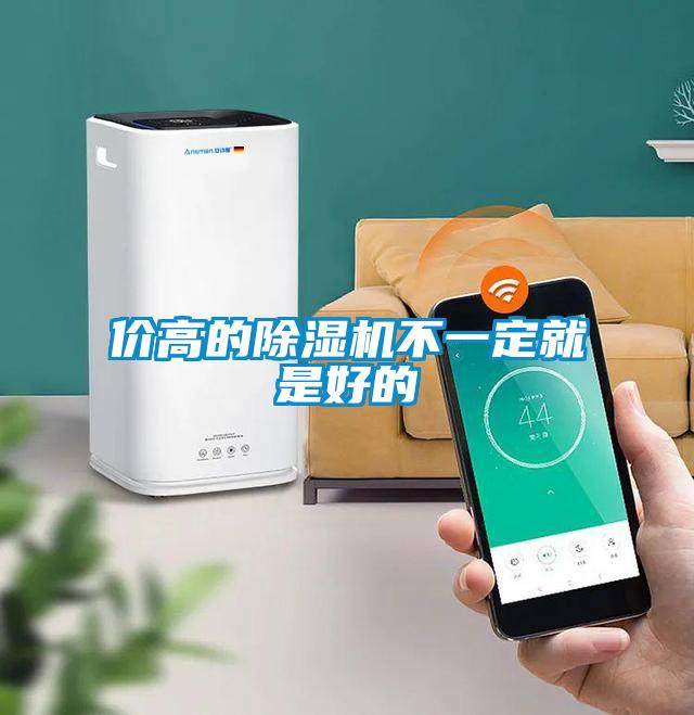 價高的除濕機(jī)不一定就是好的