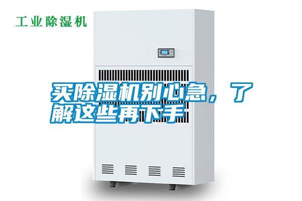 買除濕機(jī)別心急，了解這些再下手