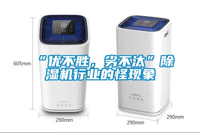 “優(yōu)不勝，劣不汰”除濕機(jī)行業(yè)的怪現(xiàn)象