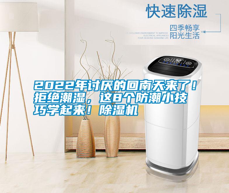 2022年討厭的回南天來了！拒絕潮濕，這8個(gè)防潮小技巧學(xué)起來！除濕機(jī)