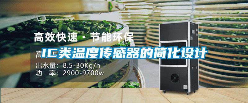 IC類(lèi)溫度傳感器的簡(jiǎn)化設(shè)計(jì)