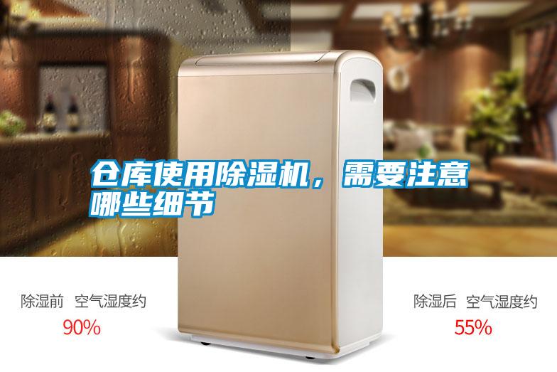 倉庫使用除濕機，需要注意哪些細節(jié)