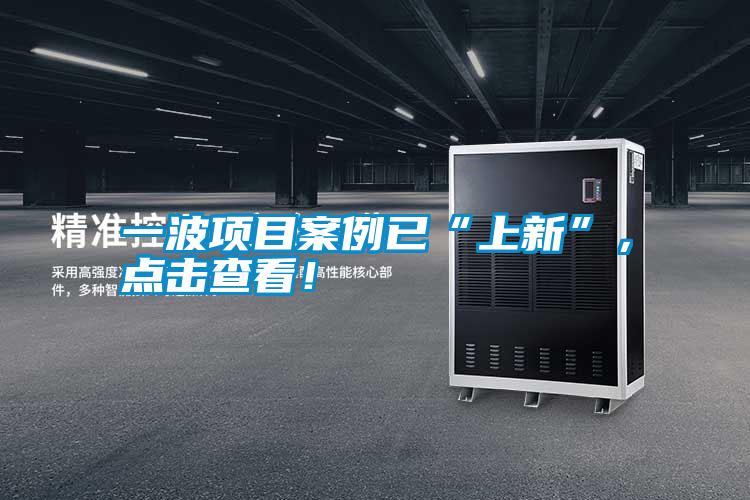 一波項(xiàng)目案例已“上新”，點(diǎn)擊查看！