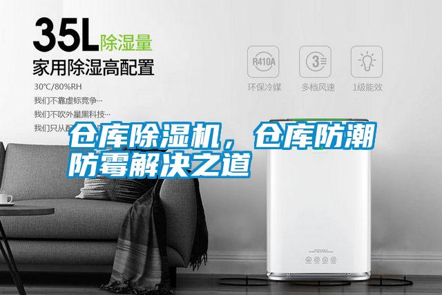 倉庫除濕機(jī)，倉庫防潮防霉解決之道