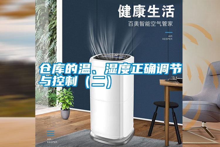 倉庫的溫、濕度正確調(diào)節(jié)與控制（二）