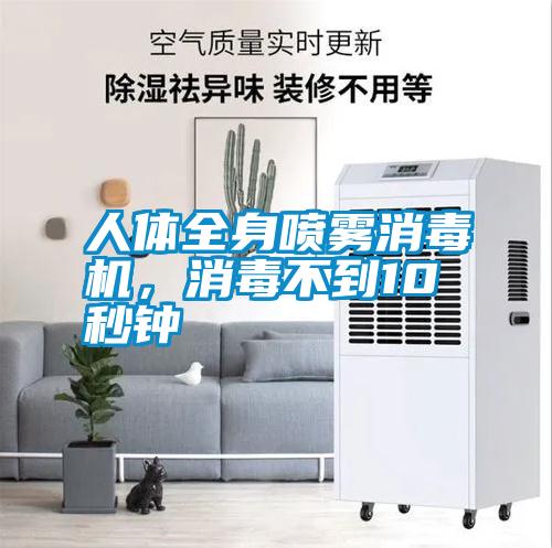 人體全身噴霧消毒機(jī)，消毒不到10秒鐘