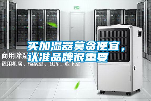 買加濕器莫貪便宜，認準品牌很重要