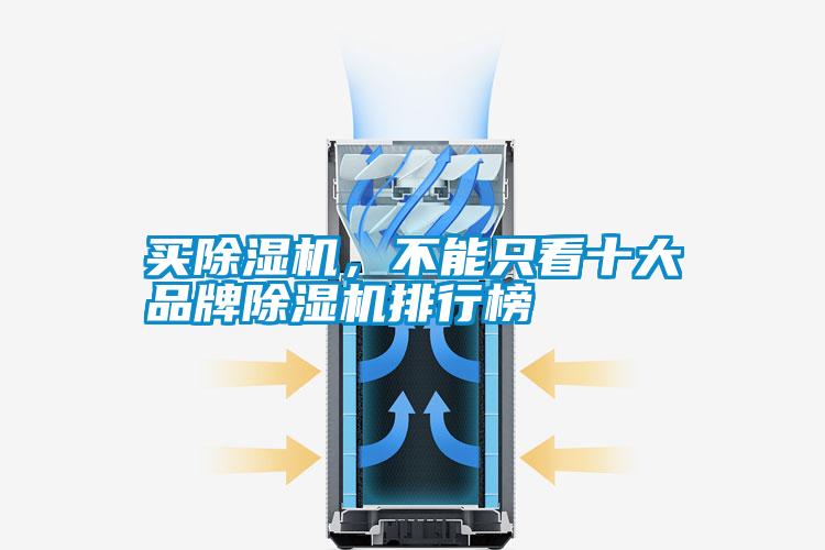 買(mǎi)除濕機(jī)，不能只看十大品牌除濕機(jī)排行榜