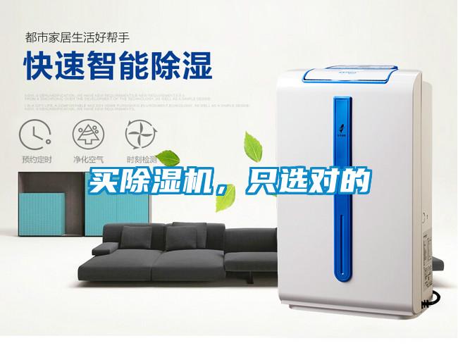 買除濕機，只選對的