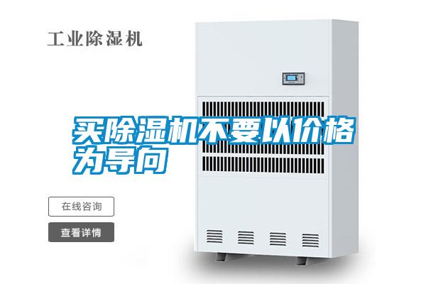 買(mǎi)除濕機(jī)不要以?xún)r(jià)格為導(dǎo)向